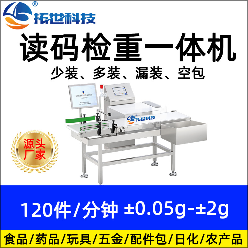 拓世食品廠動(dòng)態(tài)讀碼視覺檢測(cè)自動(dòng)稱重機(jī)零食流水線檢重秤超重欠重.jpg